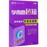 《学而思秘籍·初中语文文言文阅读专项突破》【PDF】【131MB】