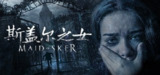 斯盖尔女仆 v1.5(Maid of Sker)免安装中文版【6.6 GB】【PC】