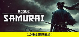 浪人武士 v1.0.0(Rogue Samurai)免安装中文版【1.4 GB】【PC】