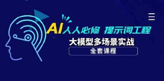 AI大模型提示词学习课程 (附课件)