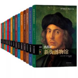 《伟大的博物馆》[套装共31卷]