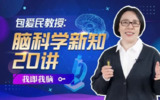 B站 - 包爱民教授:脑科学新知20讲