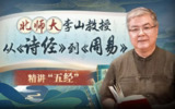 B站 - 北师大李山教授讲古代文化:从《诗经》到《周易》
