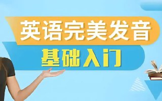 十七老师《五合一英语完美发音课》