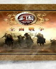 【游戏】《三国:全面战争-繁体中文D5完整版》