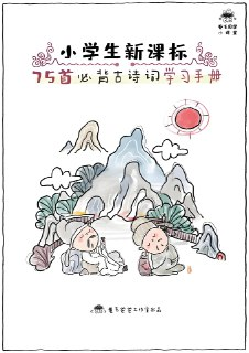 卷毛爸爸《小学必背古诗文精读·手绘版》
