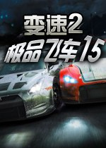 【游戏】《极品飞车15:变速2-v1.2简体中文D9完整版》