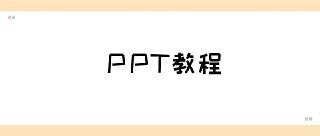 从0开始的PPT高手修神记(完结)
