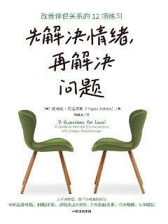 《先解决情绪，再解决问题：改善伴侣关系的12项练习》(azw3+epub+mobi+pdf)