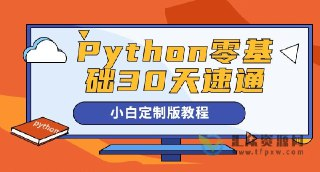 Python零基础30天速通(小白定制版)(完结)