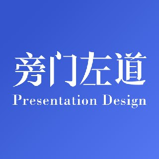 旁门左道八合一PPT一站式系统课程（完结）