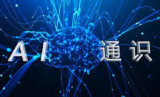 图灵的猫：人人都能听懂的AI通识课-[B站]