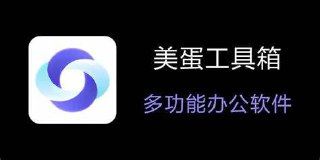 美蛋工具