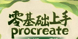 零基础上手Procreate(完结)