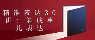 精准表达30讲:能成事儿的表达课(完结)