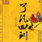 费勇讲《了凡四训》:33堂立命法则课