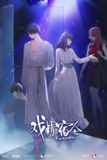 戏精宿舍 (2024)
