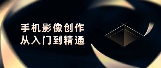 陈老师 手机影像创作实战课程:从入门到精通(完结)