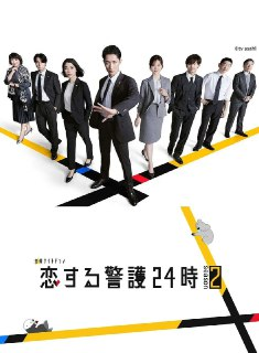 恋爱保镖24小时 第二季 恋爱保镖24小时2(2025)【friDay.1080p】【内嵌简中】【更02集】【喜剧/爱情】