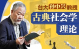 B站 - 台湾大学孙中兴教授讲古典社会学理论