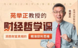 B站 - 台湾大学苑举正教授的【财经哲学课】