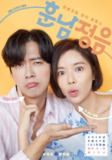 勋男正音 훈남정음 (2018)