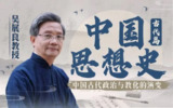 B站 - 吴展良教授讲中国思想史