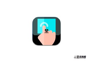 【安卓软件】《全自动点击器v1.2.0纯净版4.apk》