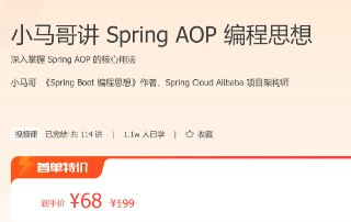 极客时间 – 小马哥讲 Spring AOP 编程思想