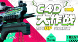 B站 – C4D大作战:百万UP的光之教程