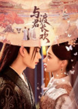 与君渡长欢 4K臻彩MAX [HDR60帧率][更新至06集]