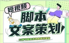 B站:六斗米短视频脚本文案策划十三式(完结)