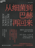 《从细菌到巴赫再回来》丹尼尔·丹尼特 [人文社科] [pdf+全格式]