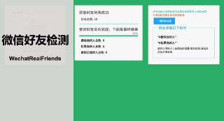 WechatRealFriends – 一键检测微信好友关系