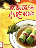 家制风味小吃400种 周范林