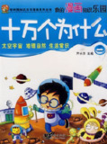 十万个为什么[儿童版]