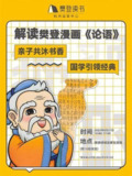 《樊登讲论语》全套视频课