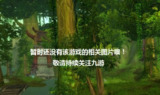 【安卓软件】《逆袭之千金凯旋.apk》