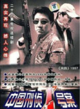 末路1997 中国刑侦一号案 末路 (2002)1080P 中文字幕 全26集