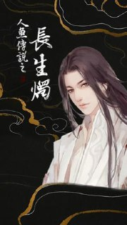 【安卓游戏】《人鱼传说之长生烛.apk》