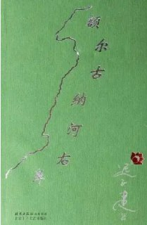 额尔古纳河右岸-迟子建【电子书】【多格式】