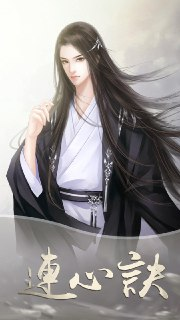 【安卓游戏】《连心诀.apk》