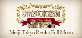 明治东京恋伽 v20241003（Meiji Tokyo Renka Full Moon）免安装中文版【3.1 GB】【PC】