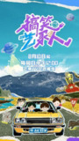 搞笑艺家人(2025)【4K.高码率】【更第06期】