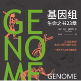 【电子书】基因组 全格式