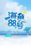 海角88号(2025)【4K.高码率】【更第05期】