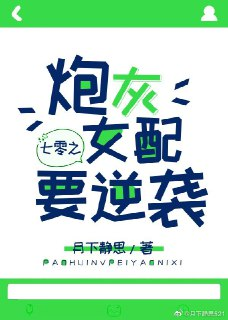 【安卓软件】《逆袭吧,炮灰女配.apk》