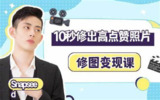 价值399元修图变现课 《10秒修出高点赞照片》
