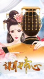 【安卓软件】《谋取帝心.apk》