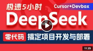 黑马程序员《DeepSeek+Cursor+Devbox 零代码开发项目课程》